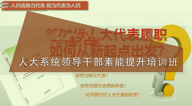 南京大学人大系统领导干部素能提升培训班