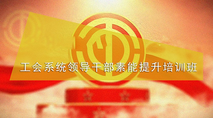 南京大学工会系统领导干部素能提升培训班