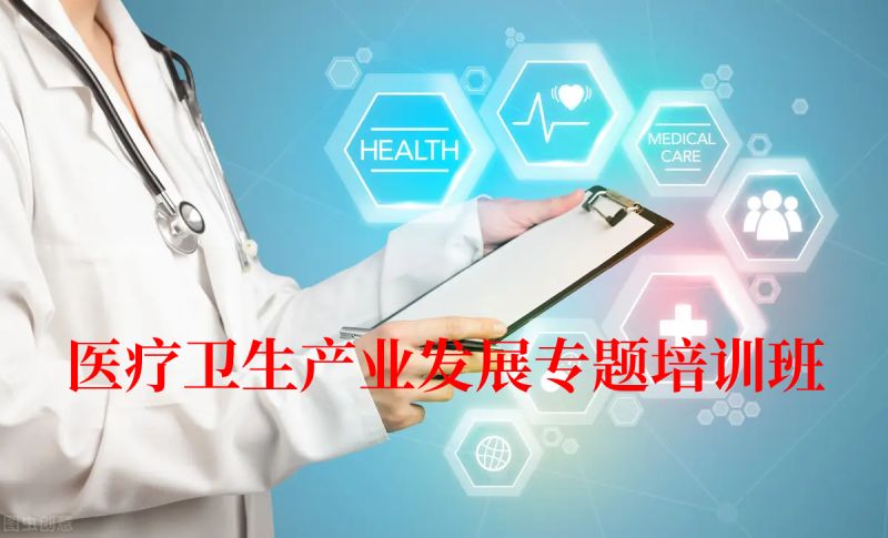 南京大学医疗卫生产业发展专题培训班