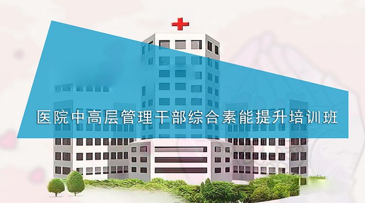 南京大学医院中高层管理干部综合素能提升培训班