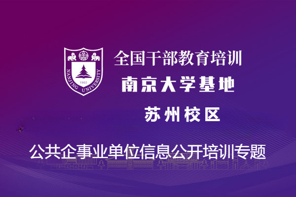 南京大学公共企事业单位信息公开培训专题
