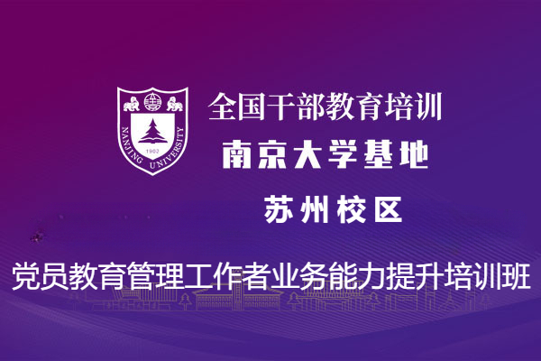 南京大学党员教育管理工作者业务能力提升培训班