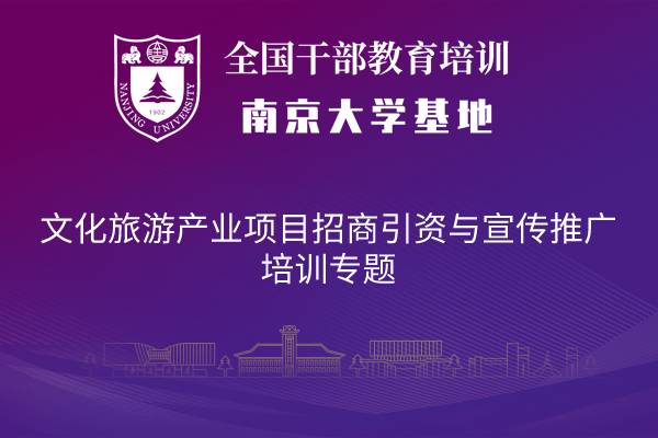 南京大学文化旅游产业项目招商引资与宣传推广培训专题