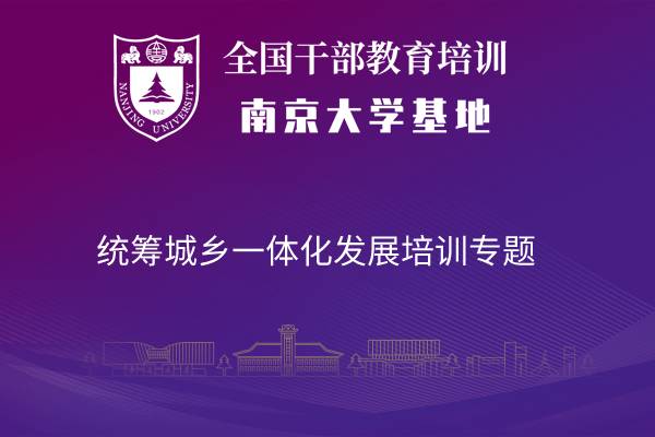 南京大学统筹城乡一体化发展培训专题
