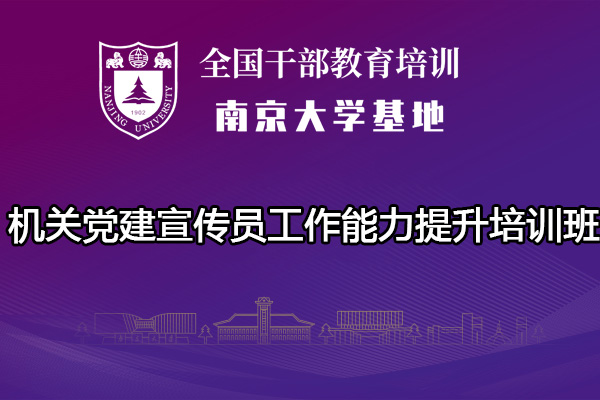 南京大学机关党建宣传员工作能力提升培训班