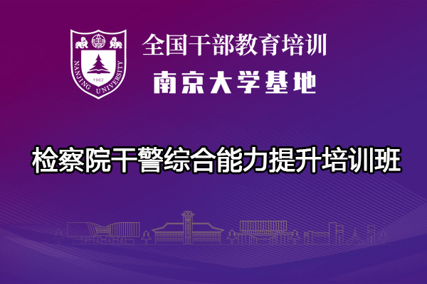 南京大学检察院干警综合能力提升培训班