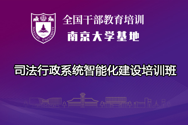 南京大学司法行政系统智能化建设培训班