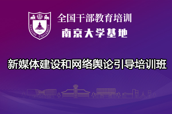 南京大学新媒体建设和网络舆论引导培训班
