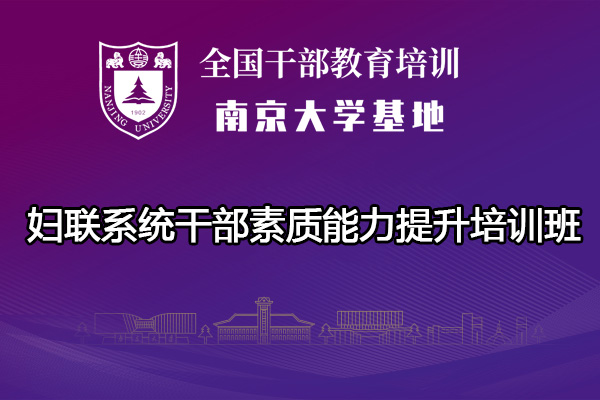 南京大学妇联系统干部素质能力提升培训班