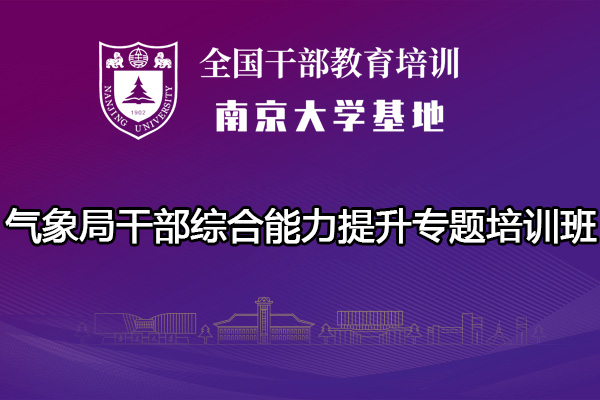 南京大学气象局干部综合能力提升专题培训班