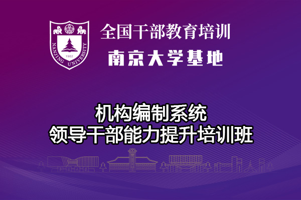 南京大学机构编制系统领导干部能力提升培训班