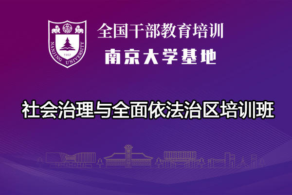 南京大学社会治理与全面依法治区培训班