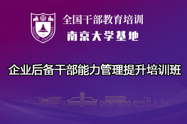 南京大学企业后备干部能力管理提升培训班