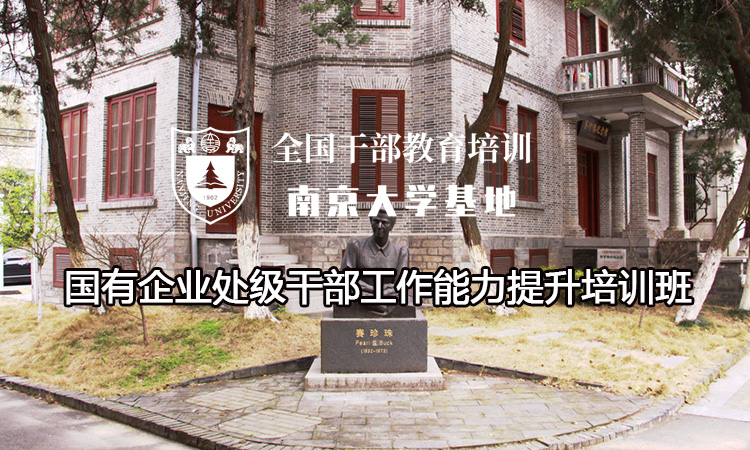 南京大学国有企业处级干部工作能力提升培训班