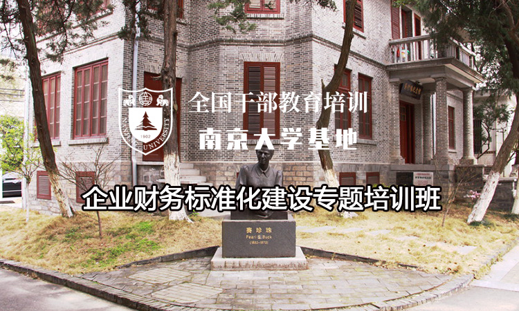南京大学企业财务标准化建设专题培训班