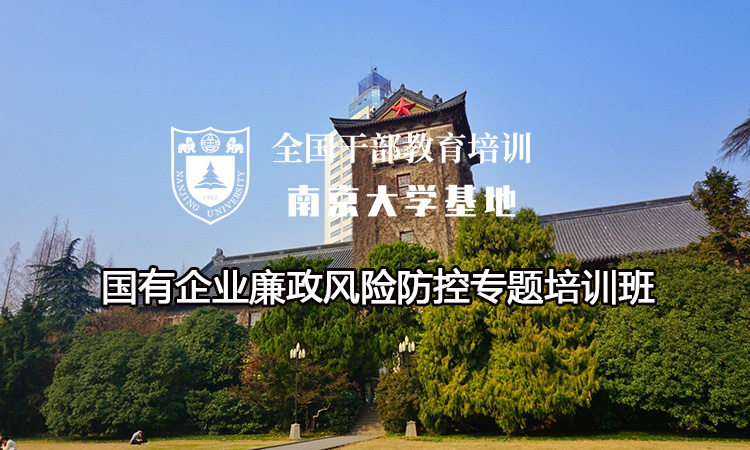 南京大学国有企业廉政风险防控专题培训班