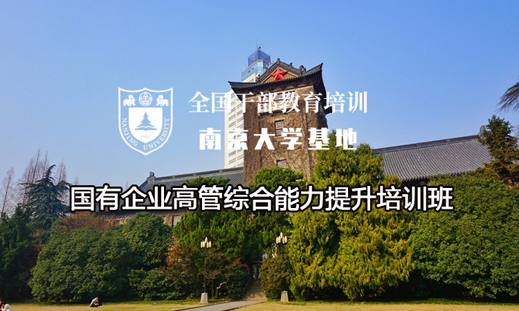 南京大学国有企业高管综合能力提升培训班
