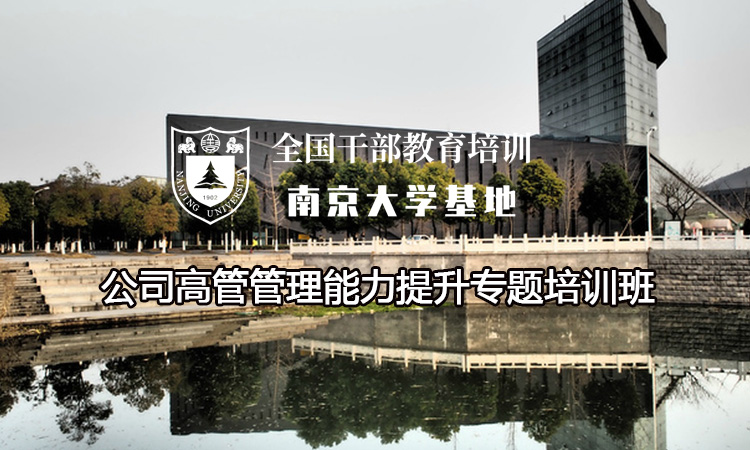 南京大学公司高管管理能力提升专题培训班