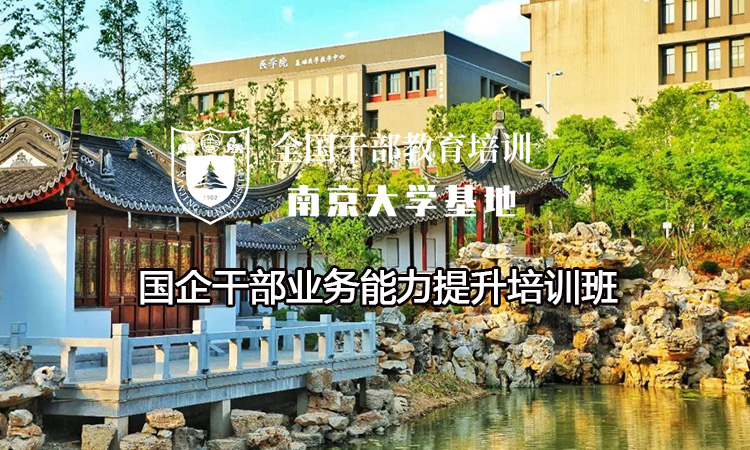 南京大学国企干部业务能力提升培训班
