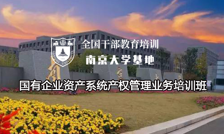 南京大学国有企业资产系统产权管理业务培训班