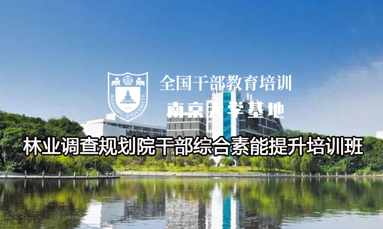 南京大学林业调查规划院干部综合素能提升培训班
