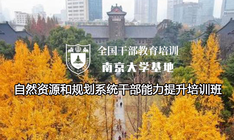南京大学自然资源和规划系统干部能力提升培训班