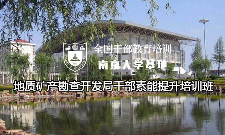 南京大学地质矿产勘查开发局干部素能提升培训班