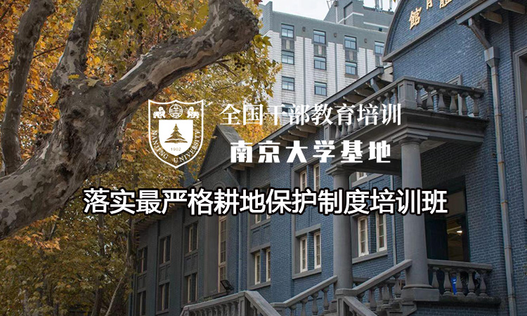 南京大学落实最严格耕地保护制度培训班