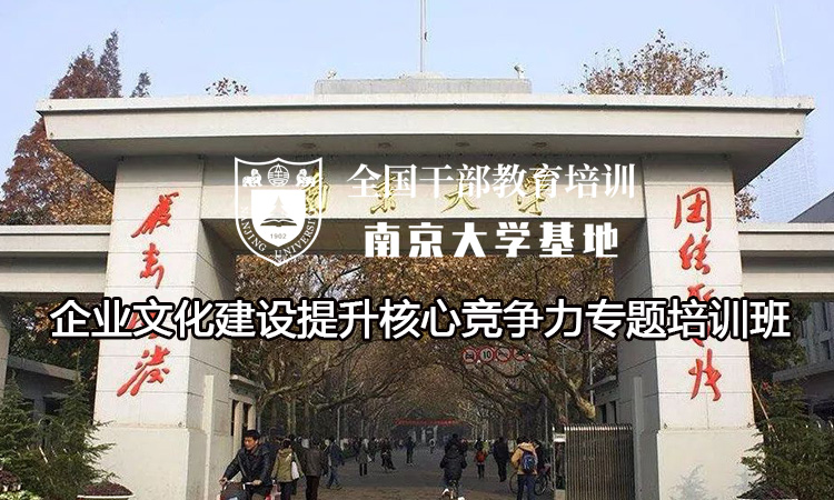 南京大学企业文化建设提升核心竞争力专题培训班