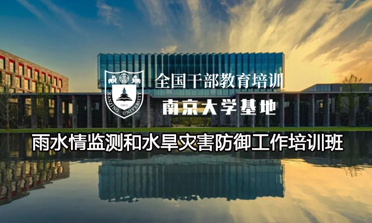 南京大学雨水情监测和水旱灾害防御工作培训班