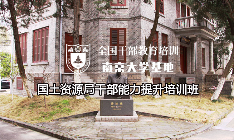 南京大学国土资源局干部能力提升培训班