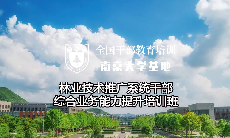 南京大学林业技术推广系统干部综合业务能力提升培训班