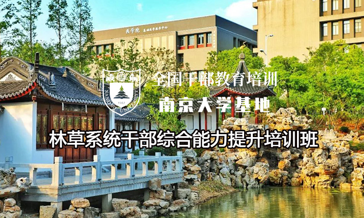 南京大学林草系统干部综合能力提升培训班