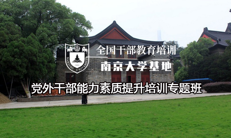 南京大学党外干部能力素质提升培训专题班