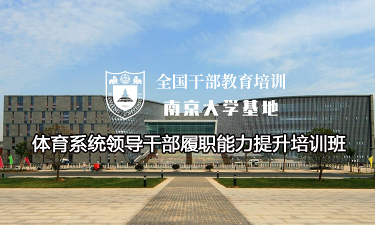 南京大学体育系统领导干部履职能力提升培训班