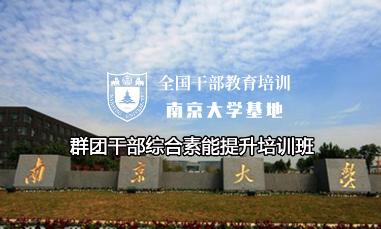 南京大学群团干部综合素能提升培训班