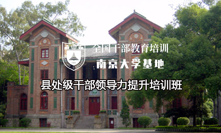 南京大学县处级干部领导力提升培训班