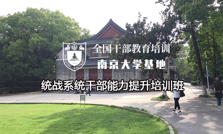 南京大学统战系统干部能力提升培训班