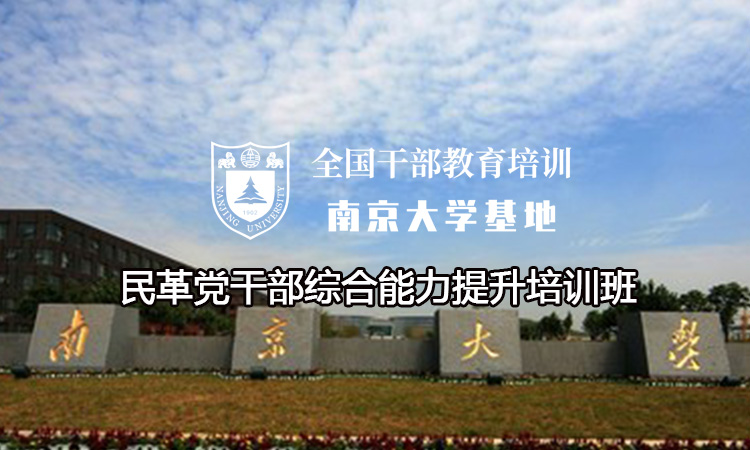 南京大学民革党干部综合能力提升培训班