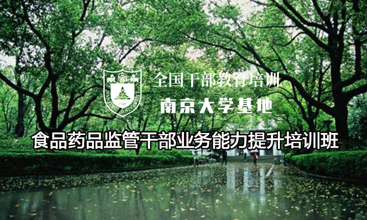 南京大学食品药品监管干部业务能力提升培训班