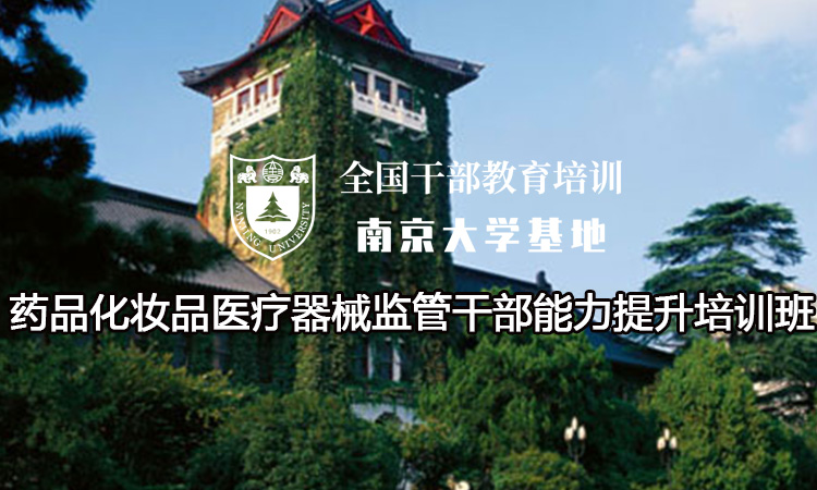南京大学药品化妆品医疗器械监管干部能力提升培训班