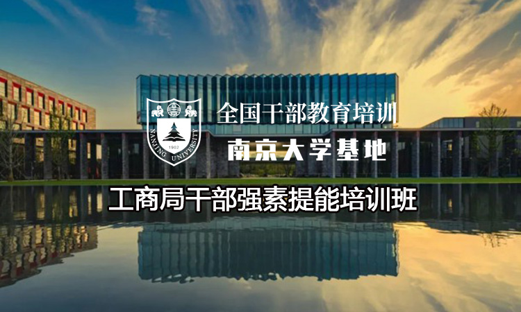 南京大学工商局干部强素提能培训班
