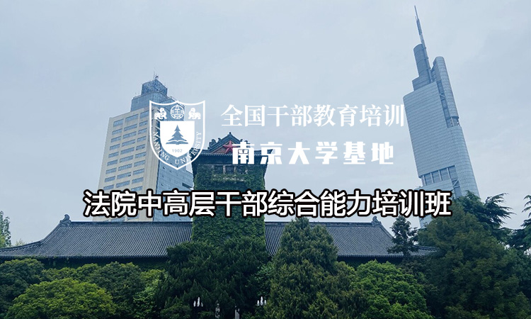 南京大学法院中高层干部综合能力培训班