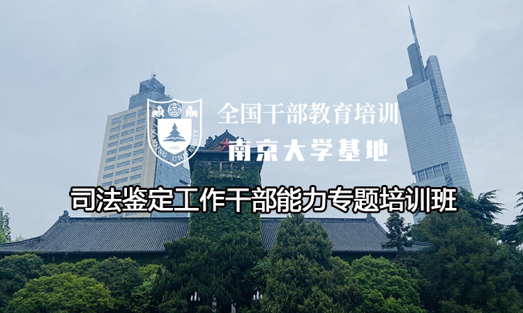 南京大学司法鉴定工作干部能力专题培训班