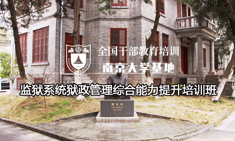 南京大学监狱系统狱政管理综合能力提升培训班