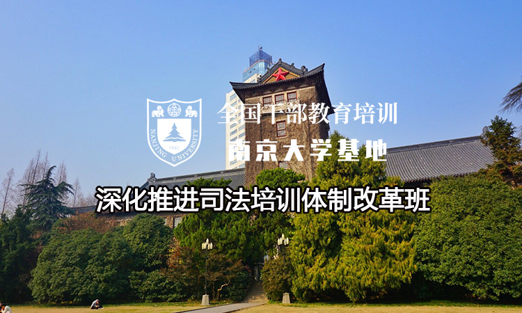 南京大学深化推进司法培训体制改革班