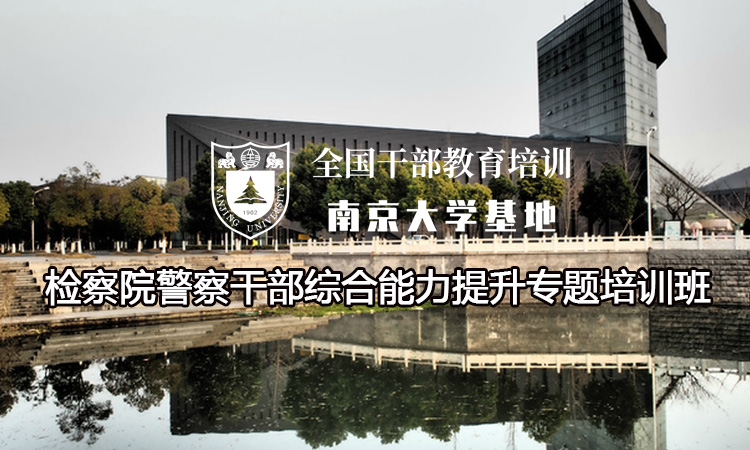 南京大学检察院警察干部综合能力提升专题培训班