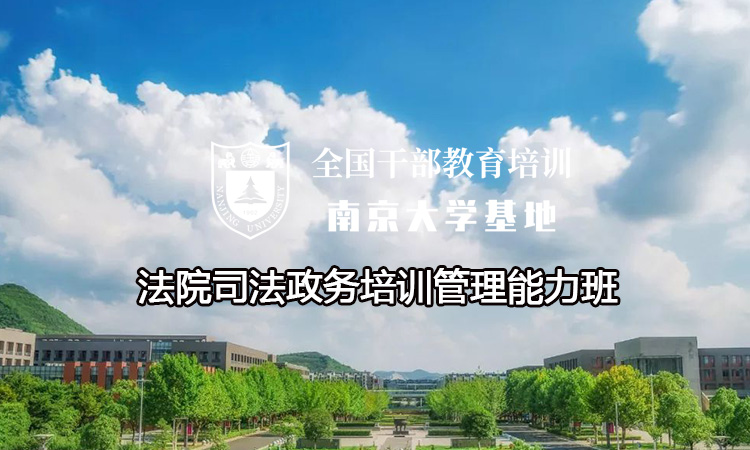 南京大学法院司法政务培训管理能力班