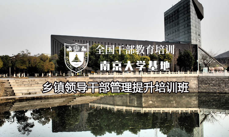南京大学乡镇领导干部管理提升培训班
