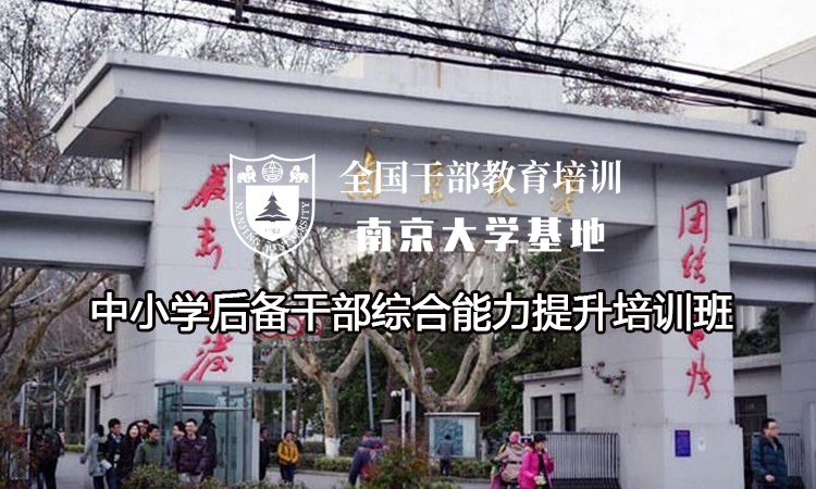 南京大学中小学后备干部综合能力提升培训班